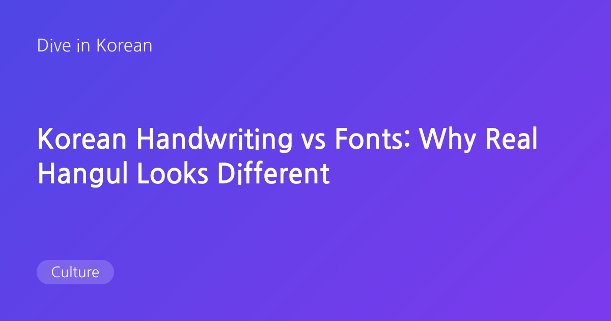 Korean Handwriting vs Fonts: How Natives Really Write Hangul | Dive in ...