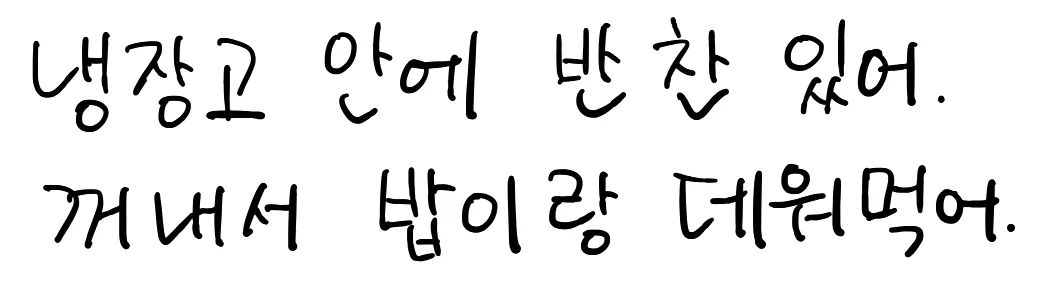 A handwritten Korean fridge note in two lines of black marker: 냉장고 안에 반찬 있어. 꺼내서 밥이랑 데워먹어.
