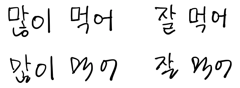 Native Korean handwriting of 많이 먹어 and 잘 먹어, written neatly in the top row and quickly in the bottom row