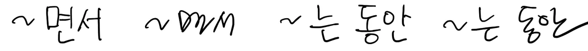 Native Korean handwriting of -면서, -는 동안, written neatly and then quickly