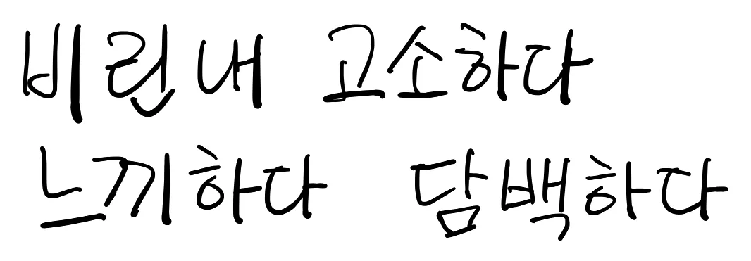 Native Korean handwriting of 비린내, 고소하다, 느끼하다 and 담백하다
